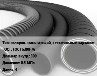 Рукав напорно-всасывающий, с текстильным каркасом ГОСТ: ГОСТ 5398-76 d=300 0.5 МПа L=4